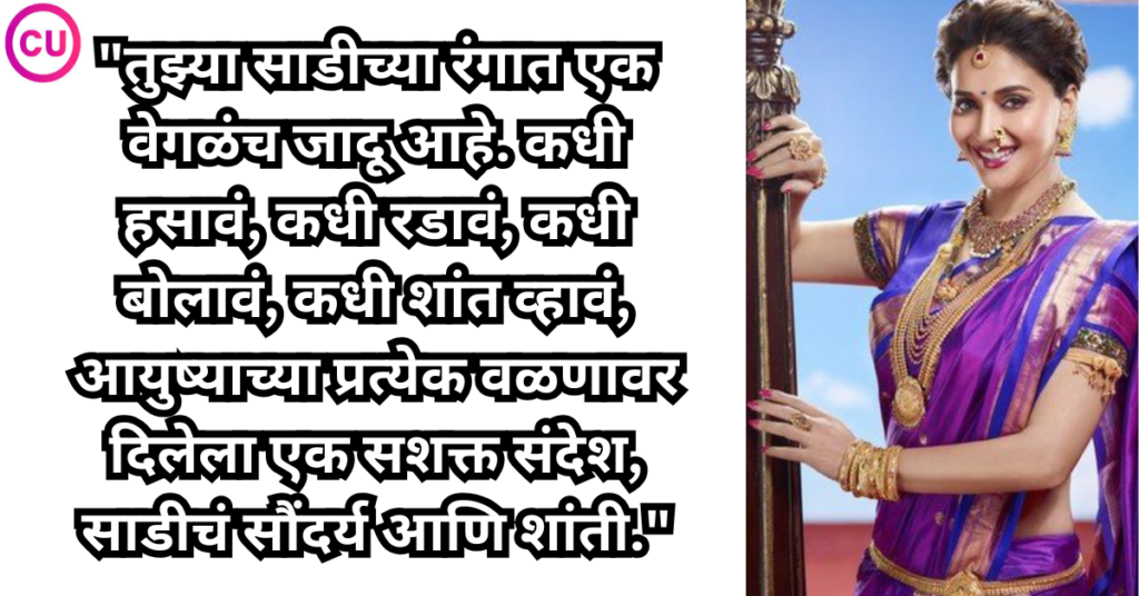caption for saree pic in marathi