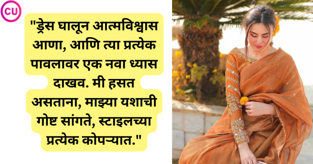 marathi caption for instagram for girl attitude in dress