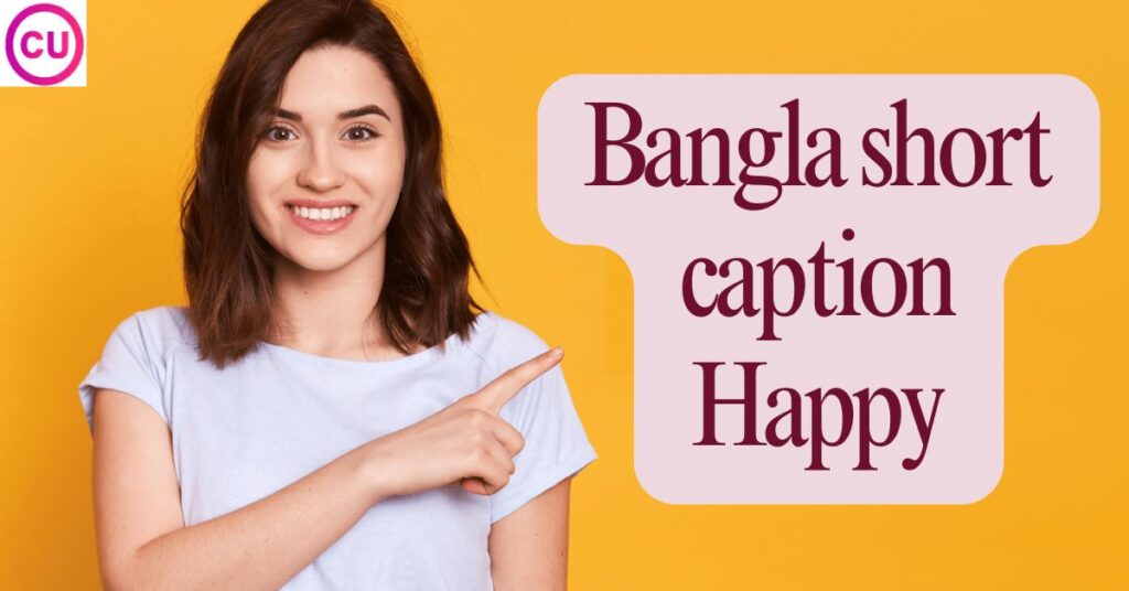 বাংলা শর্ট ক্যাপশন Happy