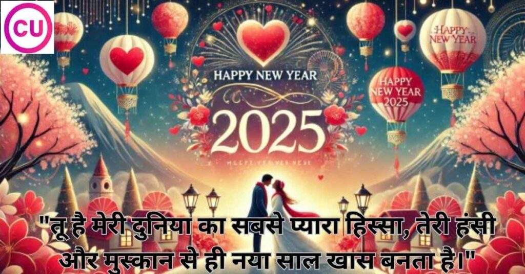 New Year Shayari for Wife in Hindi